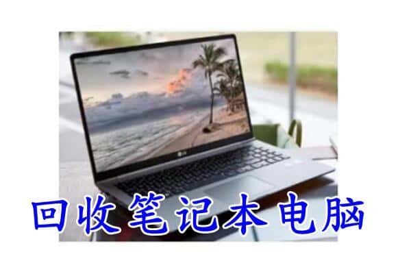 颍泉区回收电脑